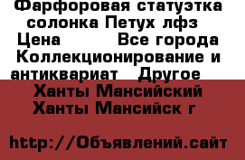 Фарфоровая статуэтка солонка Петух лфз › Цена ­ 750 - Все города Коллекционирование и антиквариат » Другое   . Ханты-Мансийский,Ханты-Мансийск г.